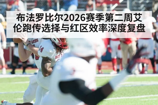 布法罗比尔2026赛季第二周艾伦跑传选择与红区效率深度复盘