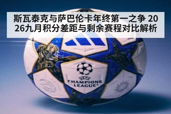 斯瓦泰克与萨巴伦卡年终第一之争 2026九月积分差距与剩余赛程对比解析
