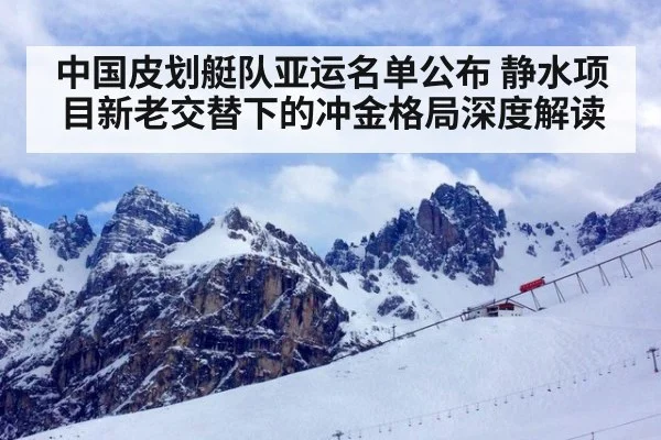 中国皮划艇队亚运名单公布 静水项目新老交替下的冲金格局深度解读