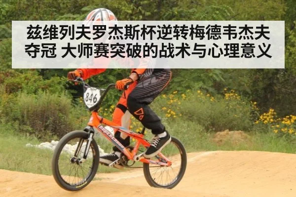 兹维列夫罗杰斯杯逆转梅德韦杰夫夺冠 大师赛突破的战术与心理意义